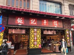 -钜记手信(兴华楼店)