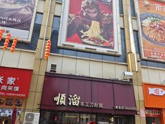 -顺溜·手工刀削面·黑金店(铜锣湾店)