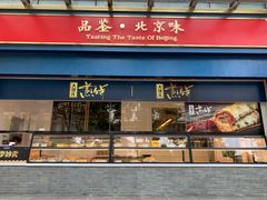 门面-四季小馆·地道北京小吃(广百店)