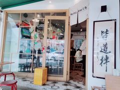 门面-皆道拌麻辣烫·麻辣拌