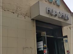 门面-华春餐馆(鱼山路店)