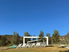 -百里山水画廊