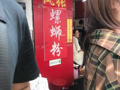 -凤张螺蛳粉·爽口粉(跃进路总店)