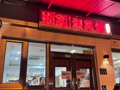 -新新湘菜馆(新中街二条店)