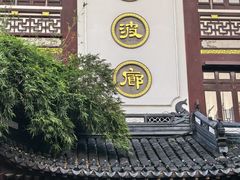 -绿波廊(豫园店)