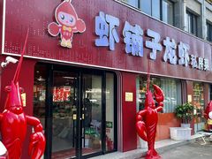 -虾铺子龙虾·私房菜(金源花苑店)