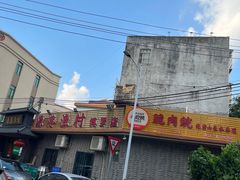 -源港渔村-中山脆肉鲩(博罗店)