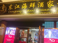 门面-东江海鲜酒家(艺都分店)