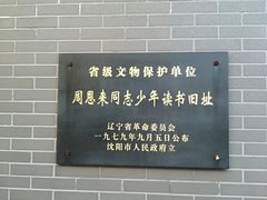 -周恩来同志少年读书旧址