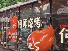 -何师烧烤·香辣蟹·川菜·30年老品牌(太古里旗舰店)