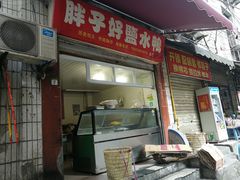 门面-胖子好盐水鸭(总店)