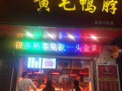 门面-黄毛鸭脖(汉阳总店)
