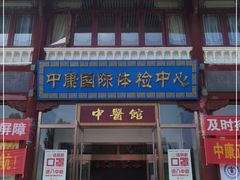 -中康国际体检中心(城阳店)