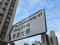 -香港大学