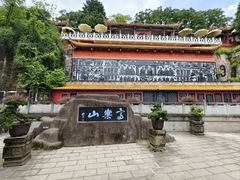 -富乐山