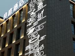 门面-罍+村卤菜摊(罍街店)