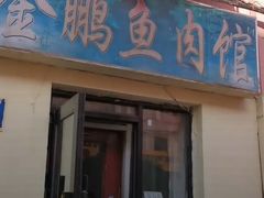 门面-金鹏鱼肉馆