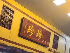 -珍珍小食店(西华路店)