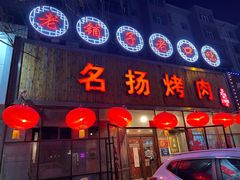 门面-名扬烤肉(起源店)