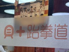 -贝+跆拳道(新天地道馆)