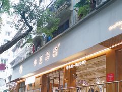 -小豆海棠(人民南路店)