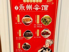 -潇湘·永州会馆(百子湾店)