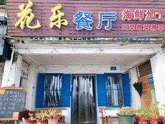 门面-花乐餐厅(涠洲岛店)