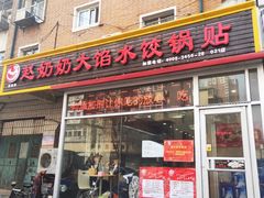 门面-赵奶奶水饺锅贴小酒馆(丁字沽店)