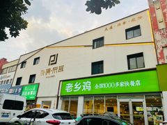 门面-朴境采耳·足道按摩(科学大道旗舰店)