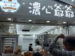 -浓心爷爷·现烤面包(礼岗店)