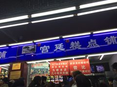 门面-宫廷糕点铺
