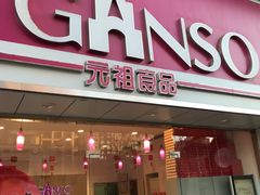 门面-GANSO元祖食品(双井店)