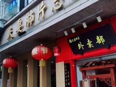 门面-夫妻肺片·中华老字号·正宗川菜(春熙路店)