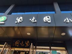 -紫光园清真北京小吃(正阳大街店)
