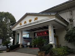 -山湖温泉