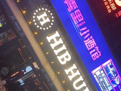 -HIB HUB公社(解放西路店)