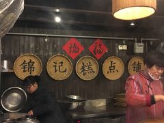 -锦记糕点铺