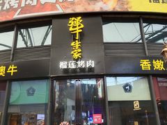 门面-犟牛家·榴莲烤肉(五棵松店)