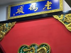 -成都老码头火锅(旺角店)