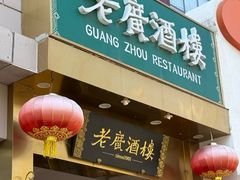 -老广酒楼(樱花店)