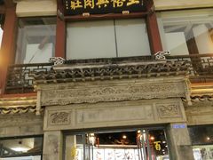 门面-王裕興肉莊(南禅寺店)