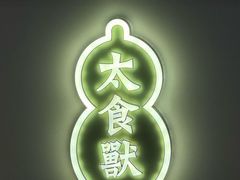 -太食獸泰式茶餐厅(艾尚天地店)