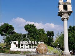 -华谊兄弟（长沙）电影小镇