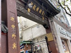 门面-梅龙镇酒家(南京西路总店)
