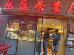 门面-永盈茶餐厅(中山四路店)