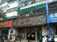 -富临轩私房菜(集庆门大街店)