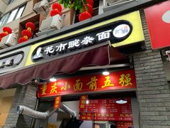 门面-花市豌杂面(民生路店)