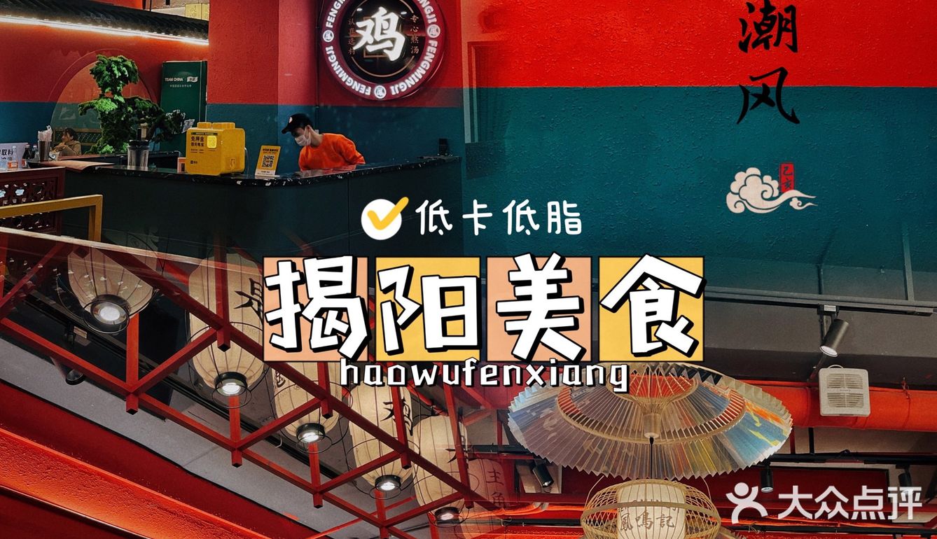 揭阳美食探店·凤鸣记
