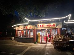 -李开心火锅馆(回兴店)