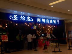 门面-星伦多自助料理(华润万象城店)